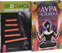 Аура человека + Проснись! Действуй прямо сейчас (комплект из 2 книг)
