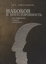 Набоков и потусторонность: метафизика, этика, эстетика