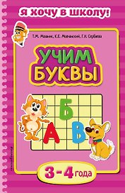 Учим буквы. Для детей 3-4 лет