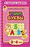Учим буквы. Для детей 3-4 лет - 0