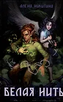 Белая нить