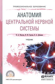 Анатомия центральной нервной системы Учеб. (ПО) Фонсова