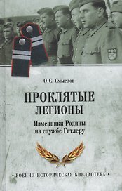 Проклятые легионы.Изменники Родины на службе у Гитлера