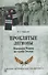 Проклятые легионы.Изменники Родины на службе у Гитлера - 0