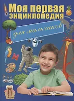Моя первая энциклопедия для мальчиков