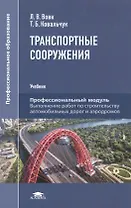 Транспортные сооружения. Учебник