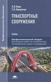 Транспортные сооружения. Учебник