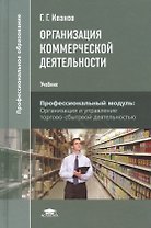 Организация коммерческой деятельности. Учебник. Профессиональный модуль: Организация и управление торгово-сбытовой деятельностью