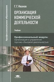 Организация коммерческой деятельности. Учебник. Профессиональный модуль: Организация и управление торгово-сбытовой деятельностью