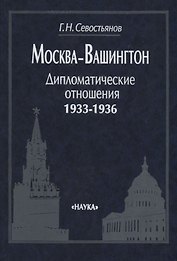 Москва —Вашингтон: Дипломатические отношения, 1933—1936