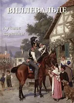 Виллевальде. Лучшие картины