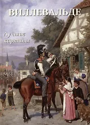 Виллевальде. Лучшие картины