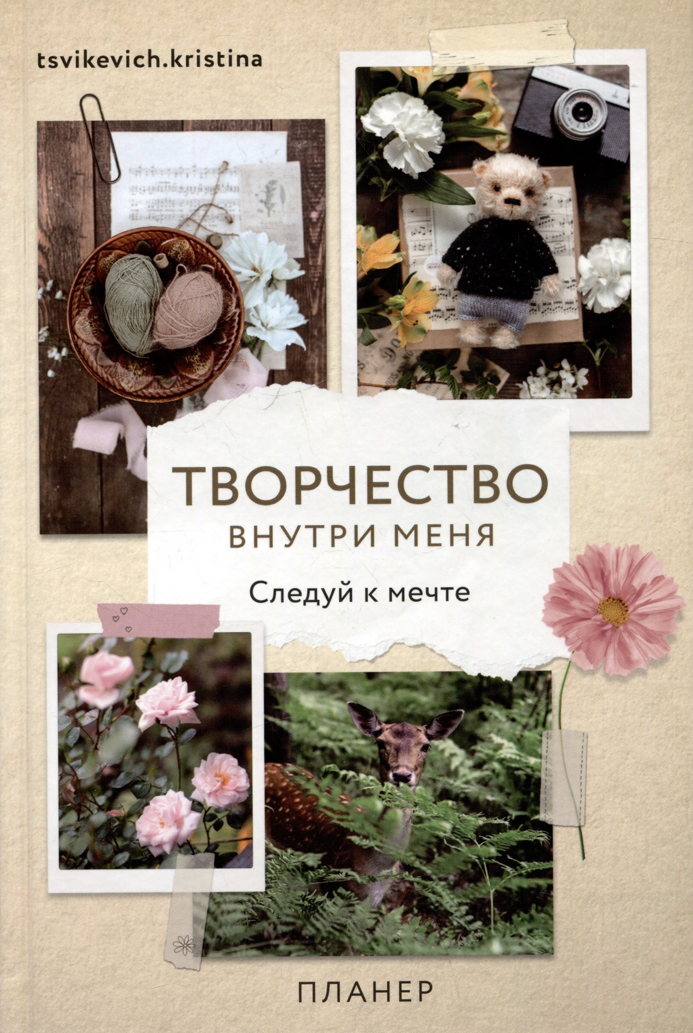 

Планер "Творчество внутри меня. Следуй к мечте"