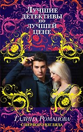 С первого взгляда : роман