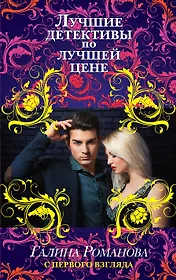 С первого взгляда : роман