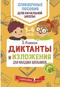 Диктанты и изложения для младших школьников - 0