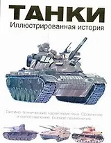Танки. Иллюстрированная история