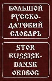 Большой русско-датский словарь