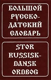 Большой русско-датский словарь