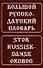 Большой русско-датский словарь - 0