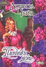 Пленники ночи