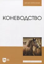 Коневодство. Учебник для вузов