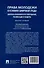 Права молодежи в условиях цифровой среды: вопросы правового регулирования, реализации и защиты. Монография.-М.:Проспект,2025. - 1
