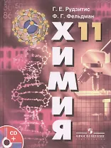 Химия. Основы общей химии. 11 класс. Учебник. Базовый уровень (+CD)