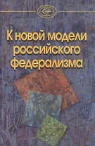 К новой модели российского федерализма /Захаров А.В. Рябов А.А. Здравомысловая О.