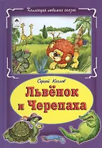 Львенок и Черепаха