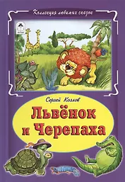 Львенок и Черепаха