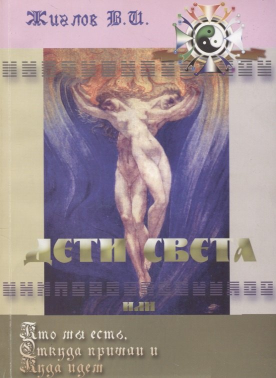 

Дети Света или Кто мы есть: Откуда пришли и Куда идем