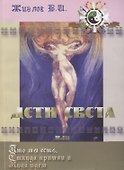 Дети Света или Кто мы есть: Откуда пришли и Куда идем - 0
