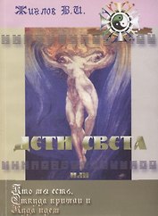 Дети Света или Кто мы есть: Откуда пришли и Куда идем
