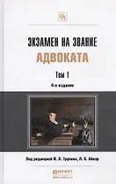 Экзамен на звание адвоката Учебно-практическое пособие (комплект из 2 книг)