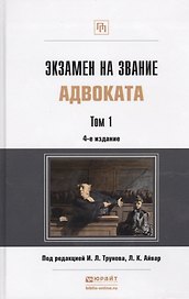 Экзамен на звание адвоката Учебно-практическое пособие (комплект из 2 книг)