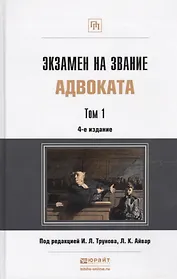 Экзамен на звание адвоката Учебно-практическое пособие (комплект из 2 книг)