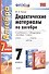 Алгебра 7 кл. Дидактические материалы (к уч. Мордковича) (5 изд.) (2 вида) (мУМК) Попов (ФГОС) - 0