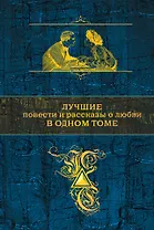 Лучшие повести и рассказы о любви в одном томе (А.Пушкин, И.Тургенев, А.Чехов, А. Куприн и И.Бунин)