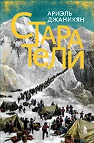 Старатели. Роман