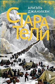 Старатели. Роман