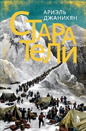 Старатели. Роман