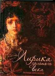 Лирика Золотого века