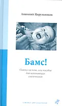 Бамс!