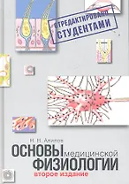 Основы медицинской физиологии.2-е изд.испр.и доп.