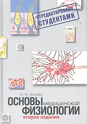 Основы медицинской физиологии.2-е изд.испр.и доп.