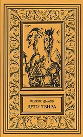 Дети Твира
