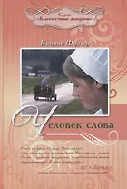 ЧЕЛОВЕК СЛОВА