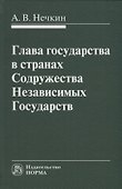 Глава государства в странах Содружества Независимых Государств: монография - 0