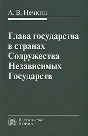 Глава государства в странах Содружества Независимых Государств: монография